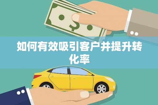 莱西如何有效吸引客户并提升转化率