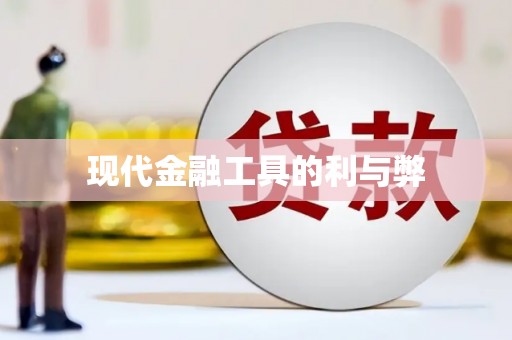 莱西现代金融工具的利与弊