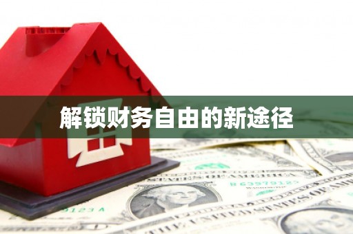 莱西解锁财务自由的新途径