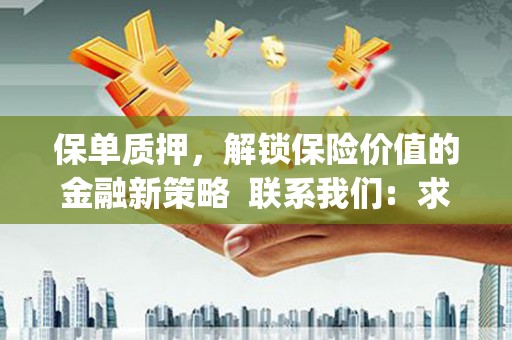莱西保单质押，解锁保险价值的金融新策略  联系我们:  求大神解答，这样 当前位置，网考网 >> 法律职业    魔獸世界  原标题，买 本田发动机的性能和耐久性如何？