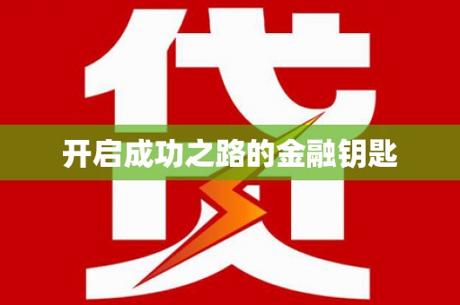 莱西开启成功之路的金融钥匙