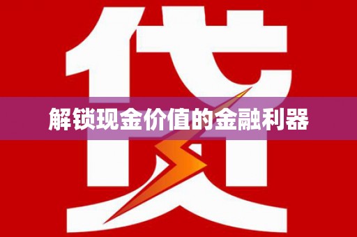 莱西解锁现金价值的金融利器