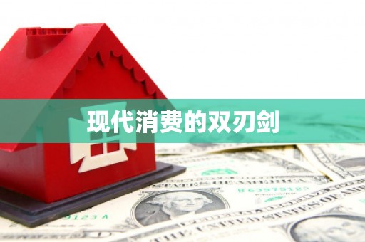 莱西现代消费的双刃剑