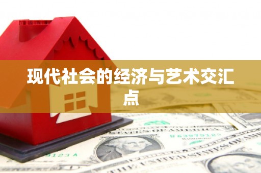 莱西现代社会的经济与艺术交汇点