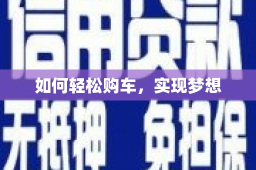 莱西如何轻松购车，实现梦想