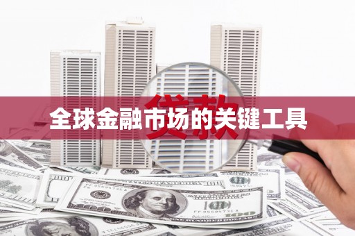 莱西全球金融市场的关键工具