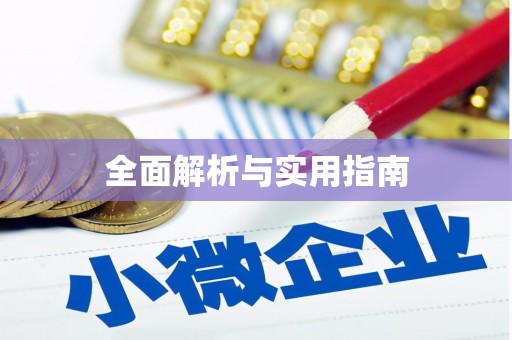 莱西全面解析与实用指南