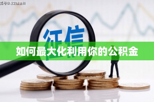 莱西如何最大化利用你的公积金