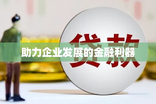 莱西助力企业发展的金融利器