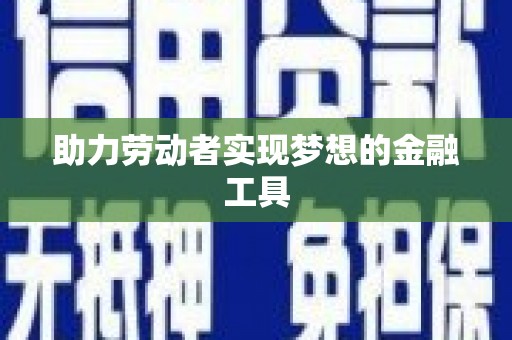 莱西助力劳动者实现梦想的金融工具