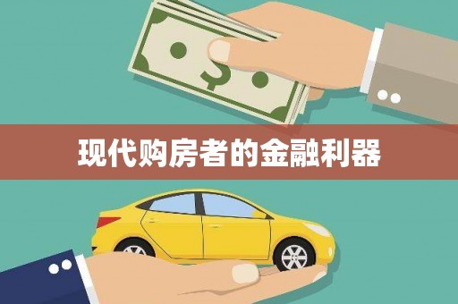 莱西现代购房者的金融利器