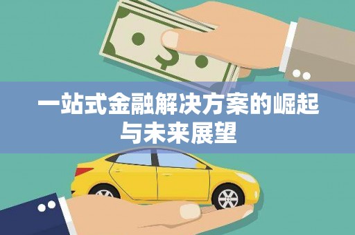 莱西一站式金融解决方案的崛起与未来展望
