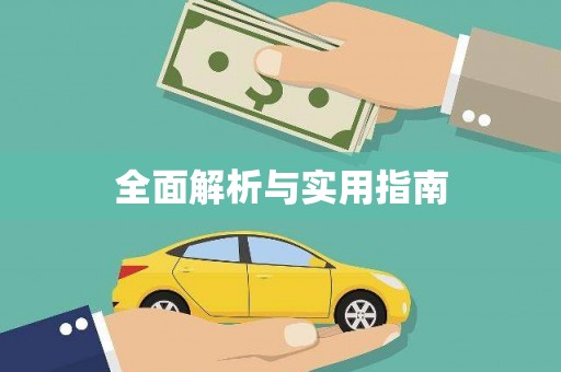 莱西全面解析与实用指南