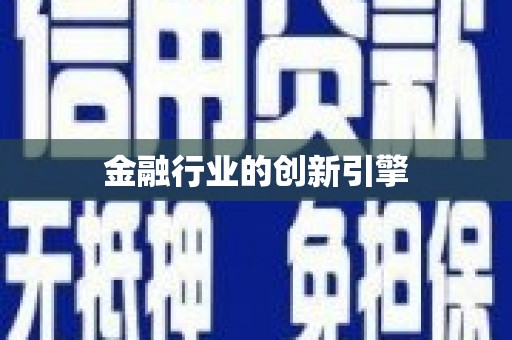 莱西金融行业的创新引擎