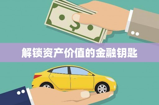 莱西解锁资产价值的金融钥匙