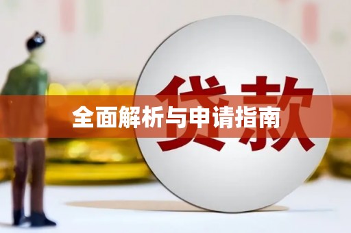 莱西全面解析与申请指南