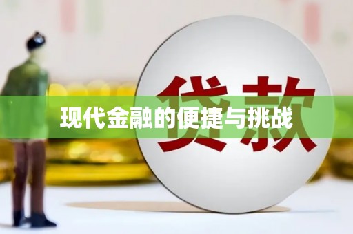 莱西现代金融的便捷与挑战