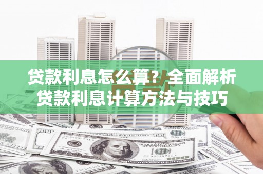 莱西贷款利息怎么算？全面解析贷款利息计算方法与技巧