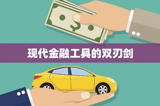莱西现代金融工具的双刃剑