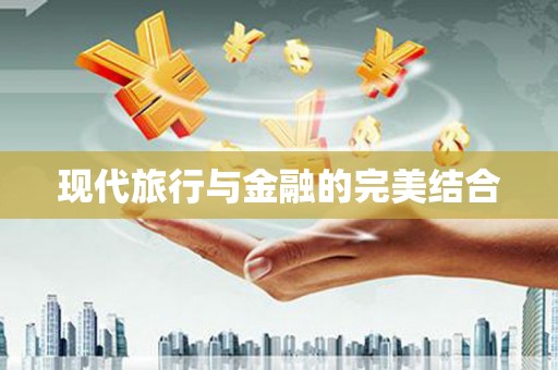 莱西现代旅行与金融的完美结合