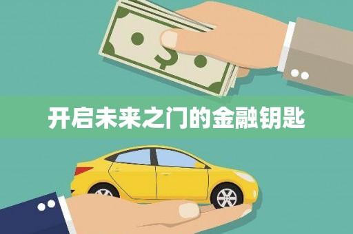 莱西开启未来之门的金融钥匙