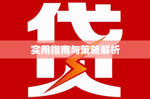 莱西实用指南与策略解析