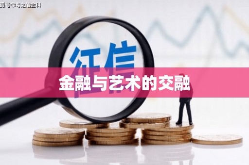 莱西金融与艺术的交融