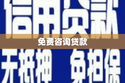 莱西免费咨询贷款