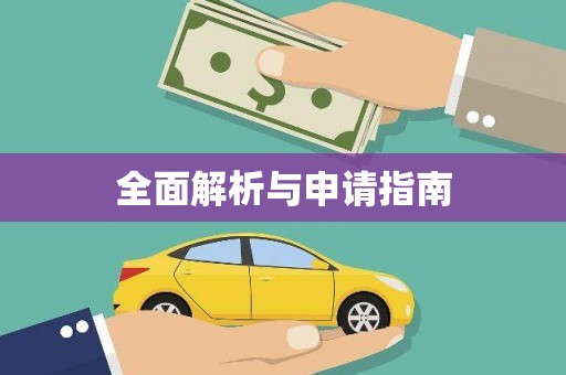 莱西全面解析与申请指南