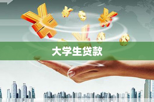 莱西大学生贷款