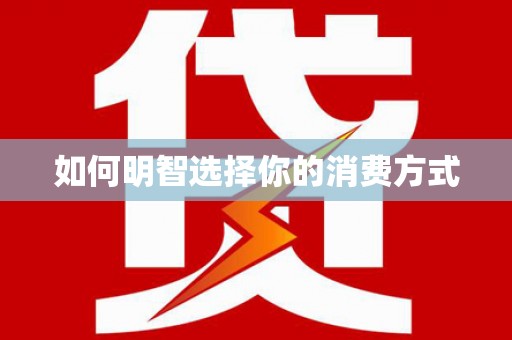 莱西如何明智选择你的消费方式