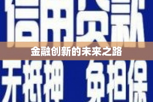 莱西金融创新的未来之路