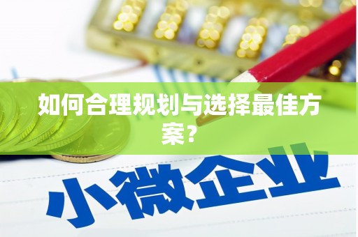 莱西如何合理规划与选择最佳方案？