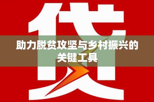 莱西助力脱贫攻坚与乡村振兴的关键工具