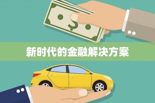 莱西新时代的金融解决方案