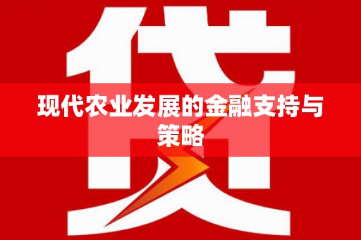 莱西现代农业发展的金融支持与策略