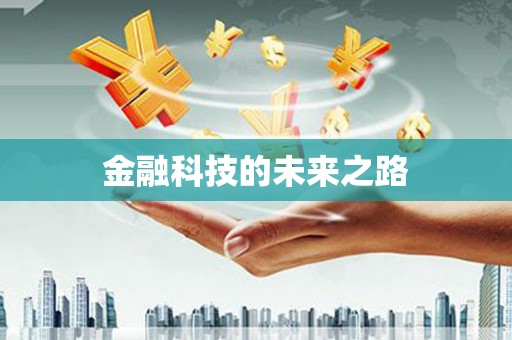 莱西金融科技的未来之路