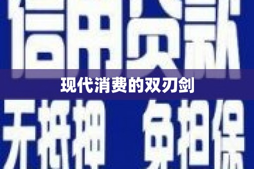莱西现代消费的双刃剑