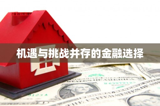 莱西机遇与挑战并存的金融选择