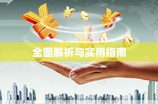 莱西全面解析与实用指南