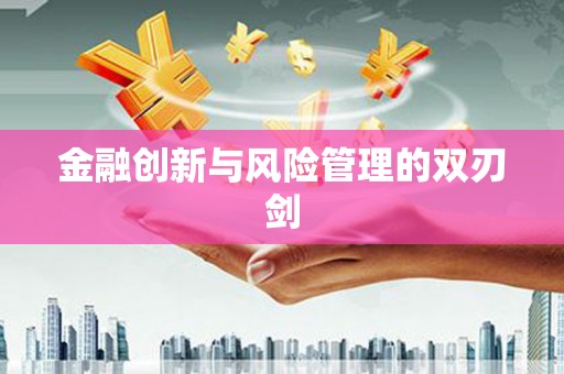 莱西金融创新与风险管理的双刃剑
