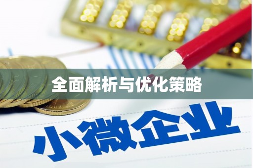 莱西全面解析与优化策略