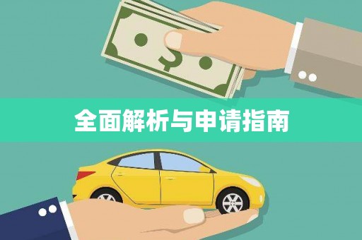 莱西全面解析与申请指南