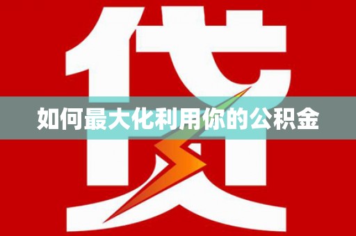 莱西如何最大化利用你的公积金