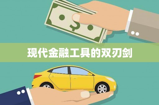 莱西现代金融工具的双刃剑