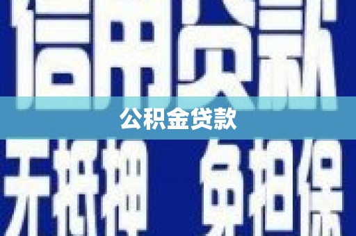 莱西公积金贷款