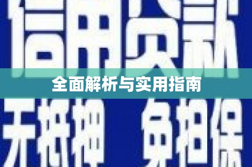 莱西全面解析与实用指南