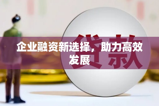 莱西企业融资新选择，助力高效发展
