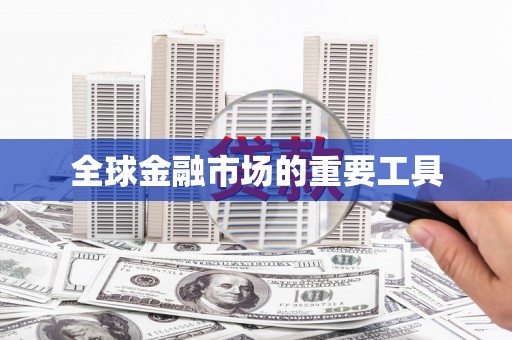 莱西全球金融市场的重要工具