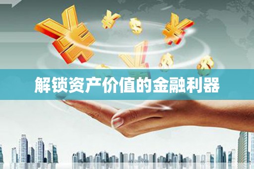 莱西解锁资产价值的金融利器